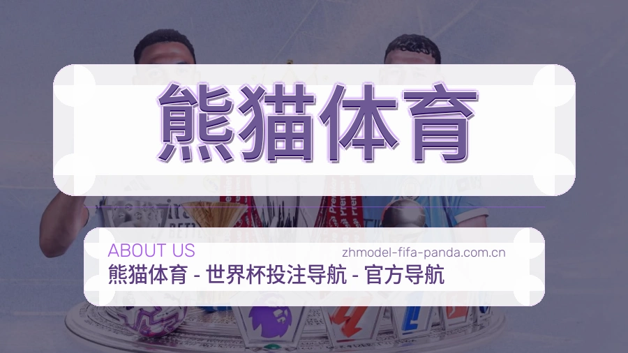 熊猫体育关于我们
